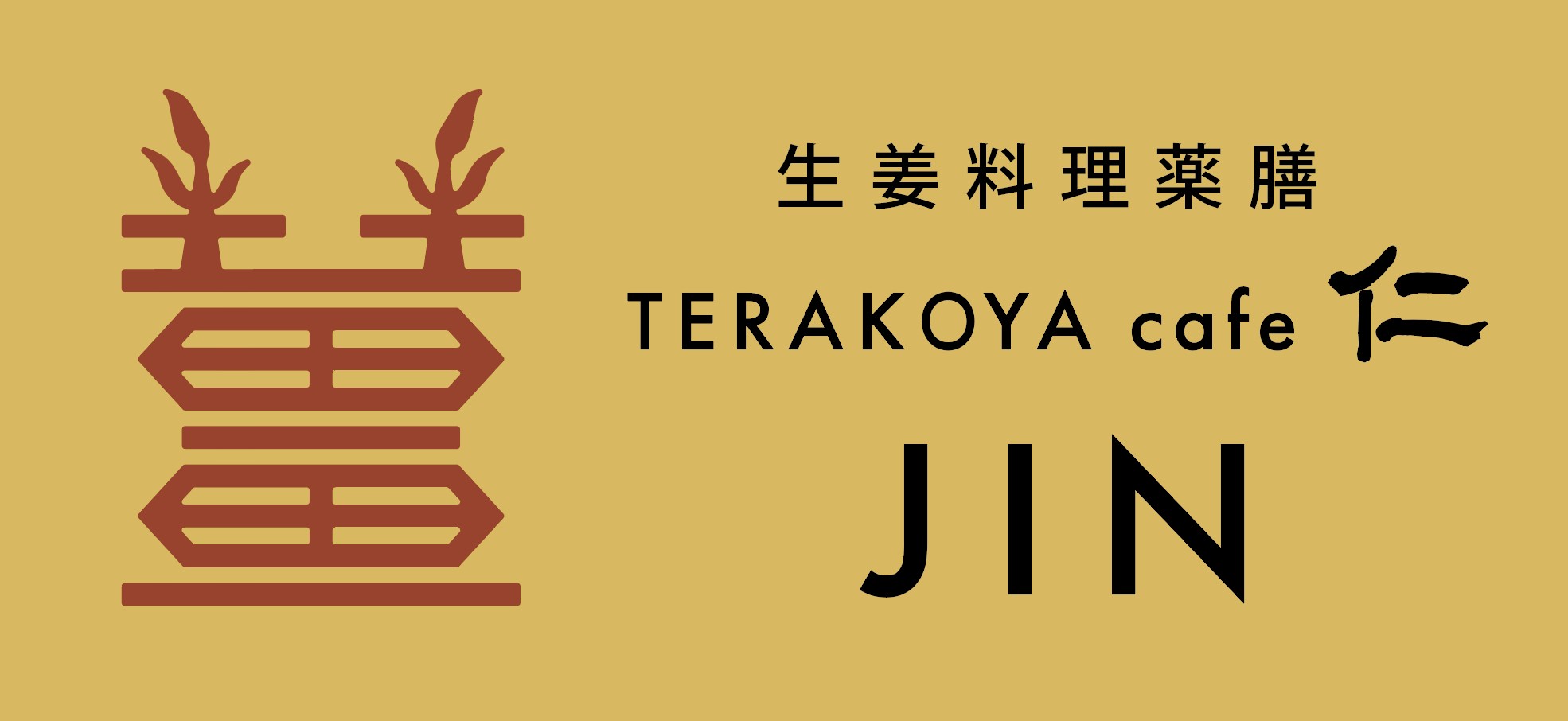 生姜料理薬膳　寺子屋cafe〜仁〜
